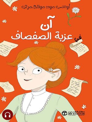 cover image of آن في عزبة الصفصاف
